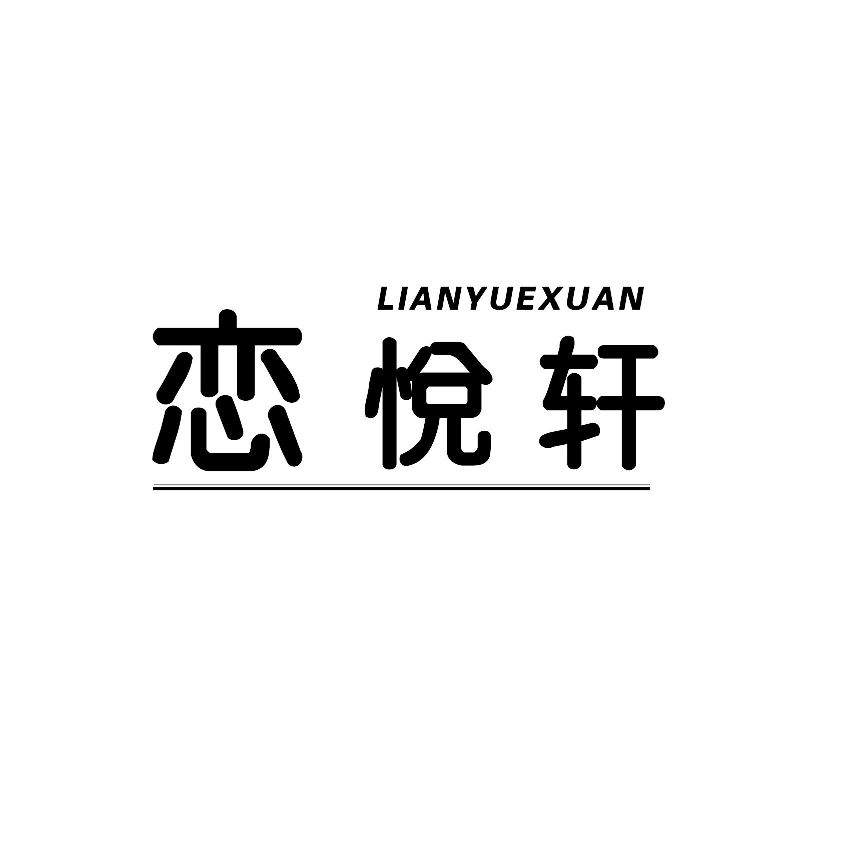 恋悦轩