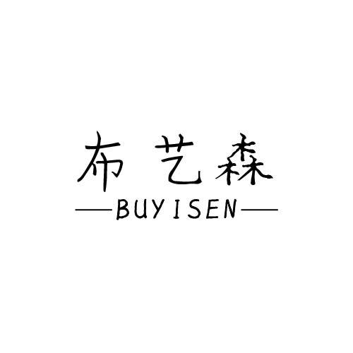 布艺森