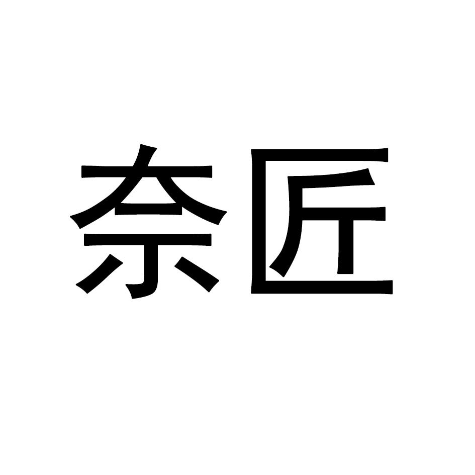 奈匠