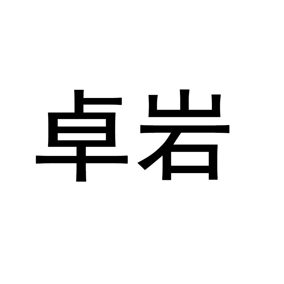卓岩