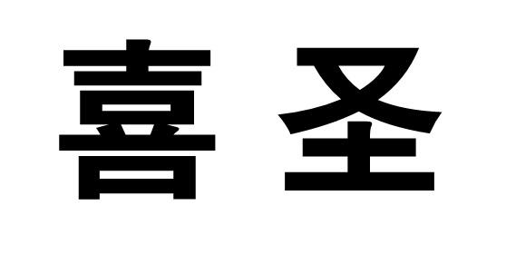 喜圣