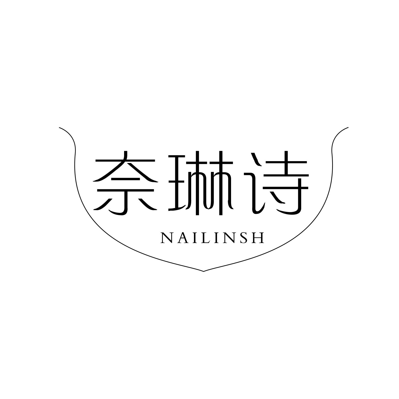 奈琳诗 NAILINSH