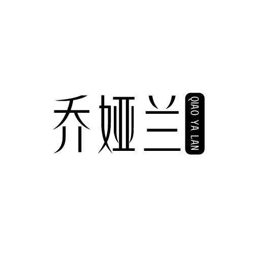 乔娅兰