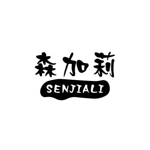 森加莉