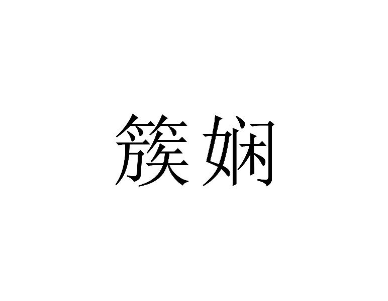 簇娴