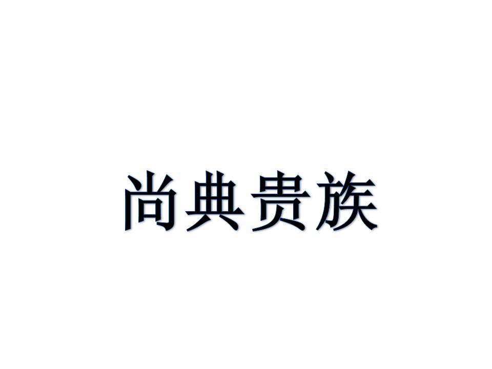 尚典贵族