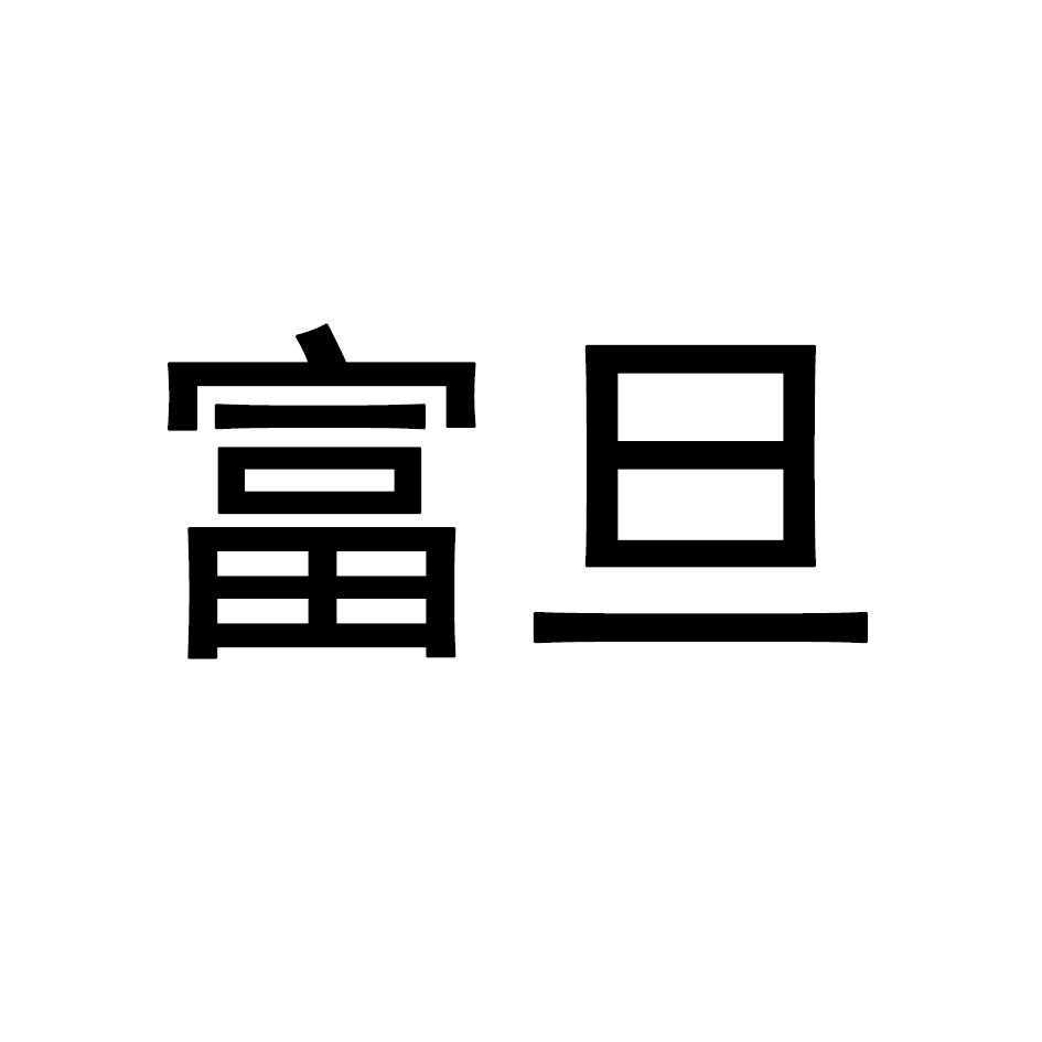 富旦