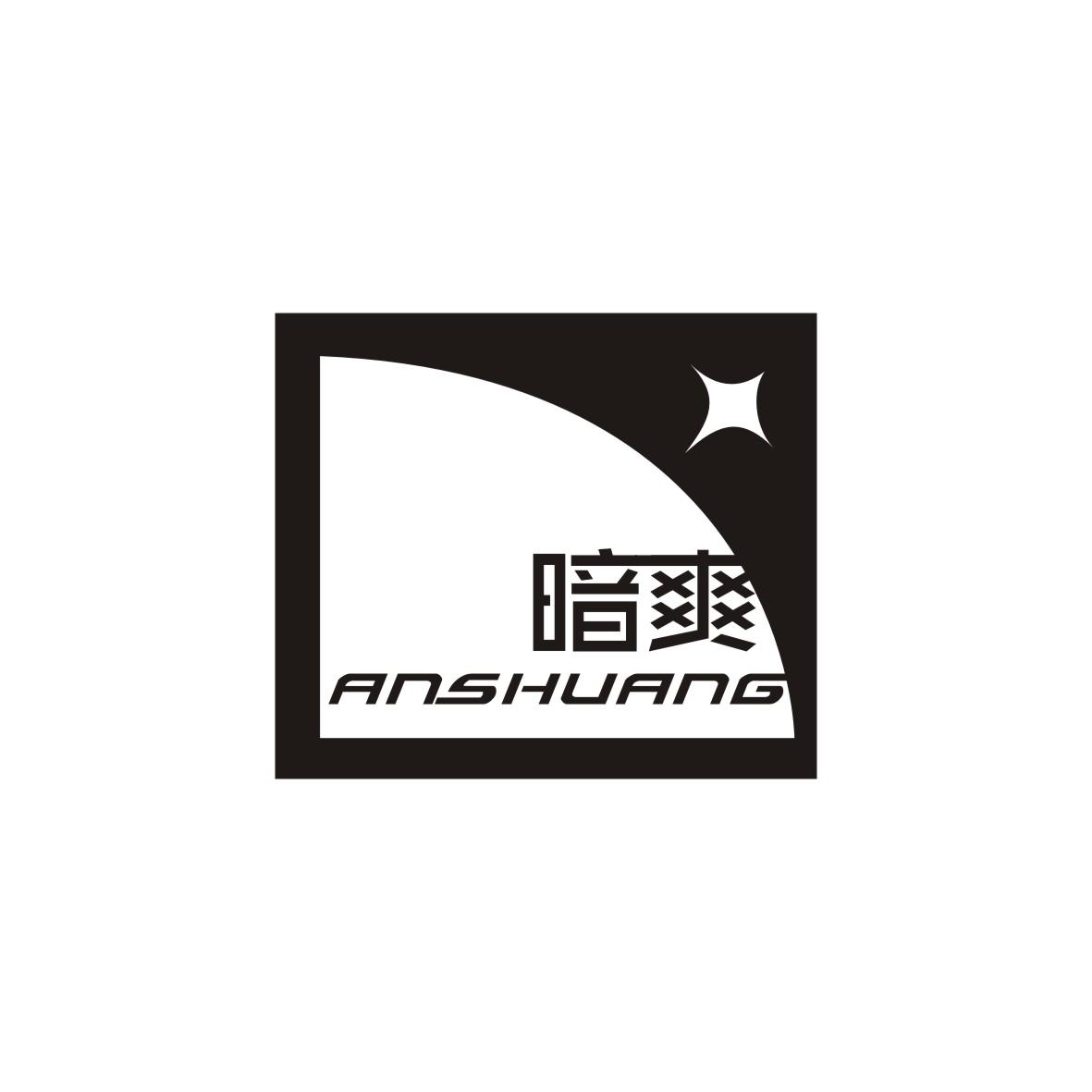 暗爽   ANSHUANG