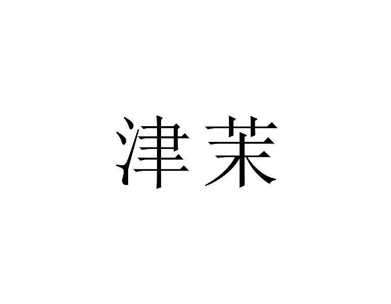 津茉