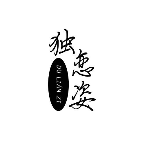 独恋姿