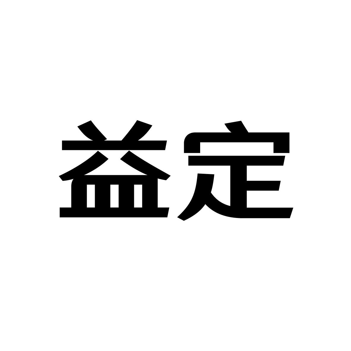 益定