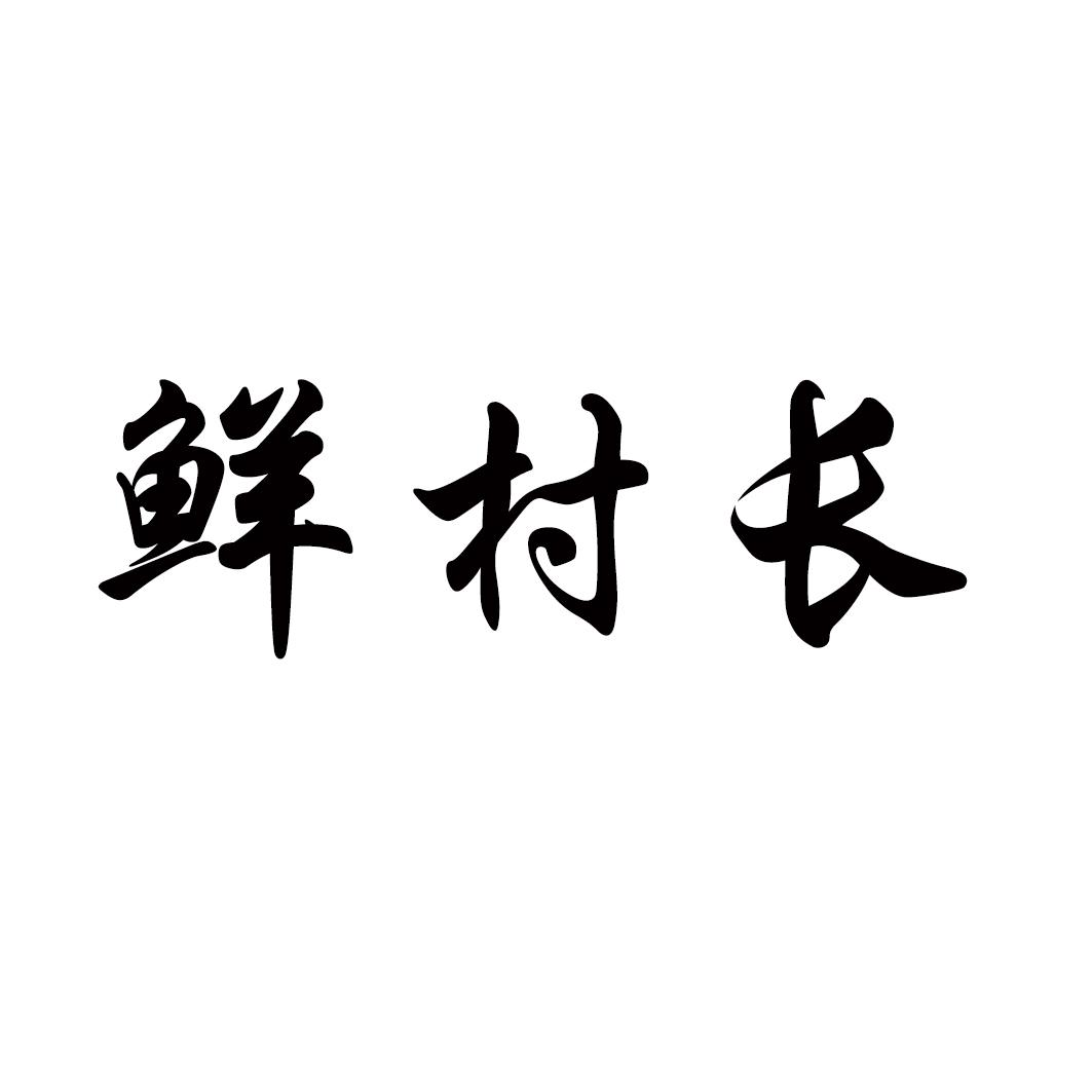 鲜村长