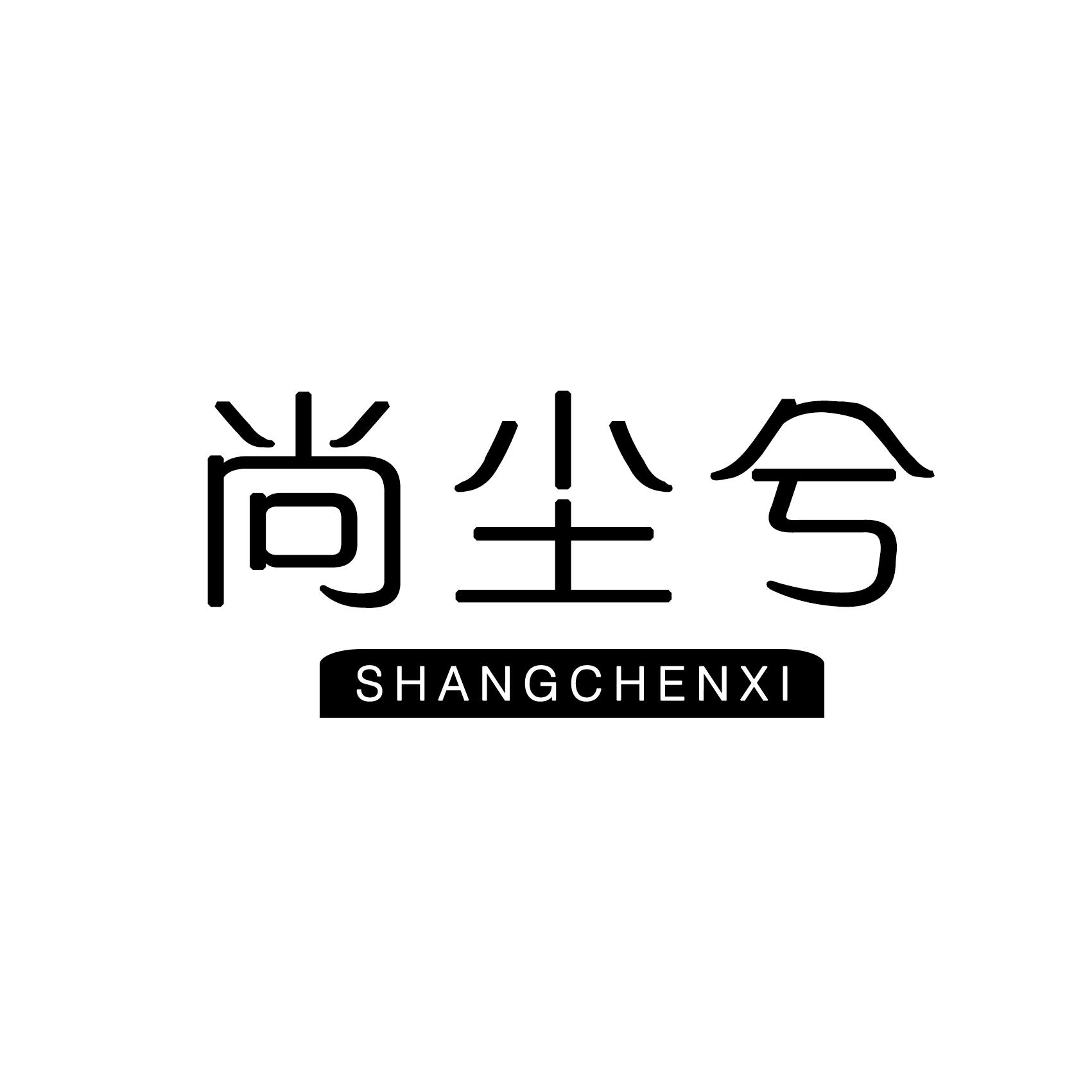 尚尘兮