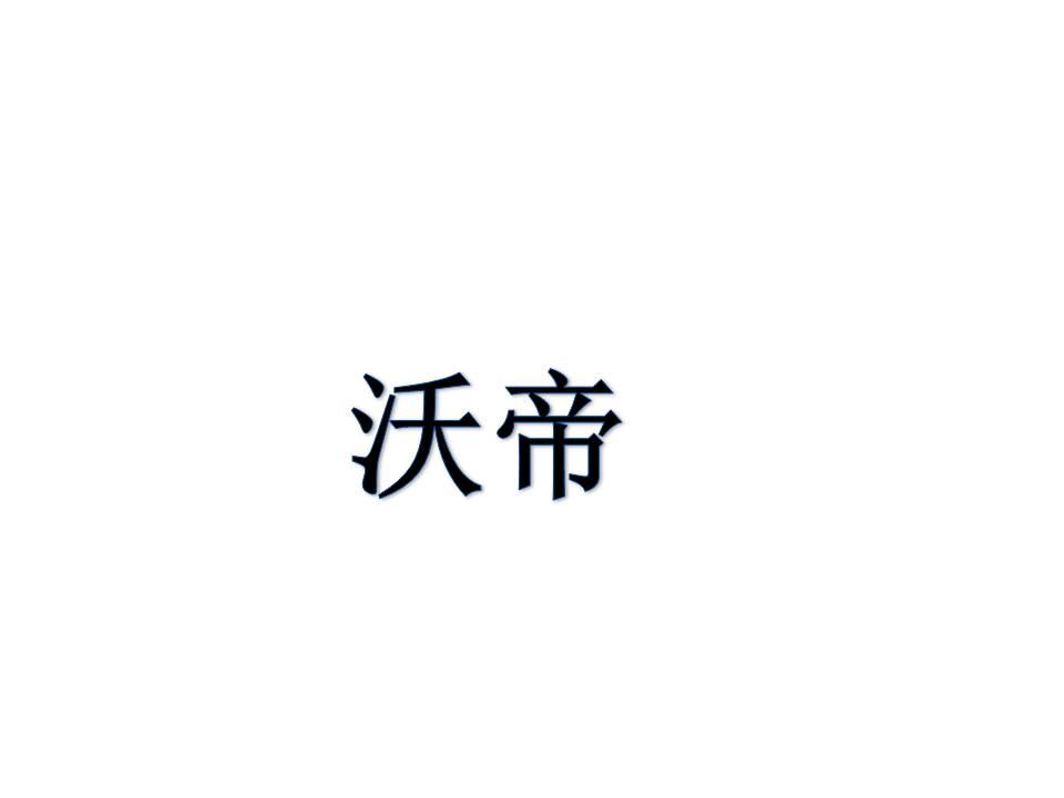 沃帝