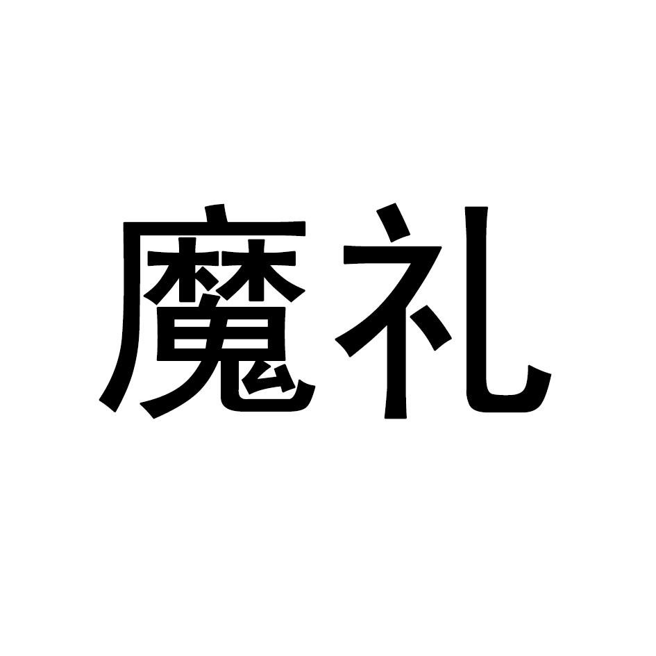 魔礼