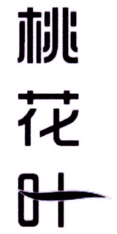 桃花叶