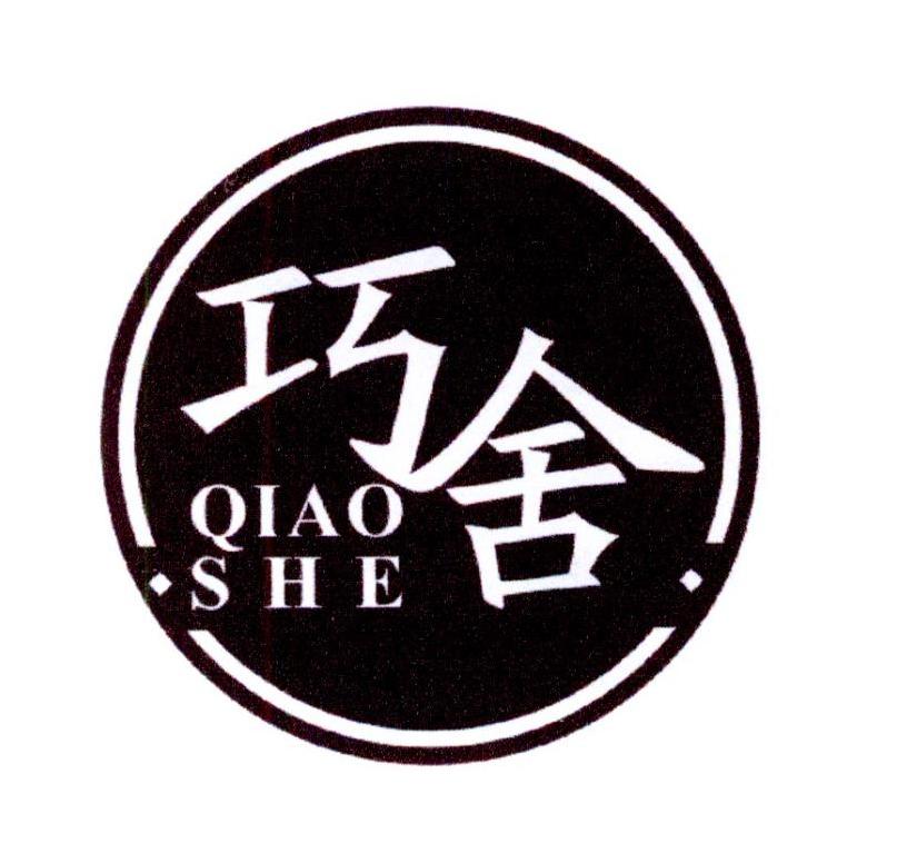 巧舍