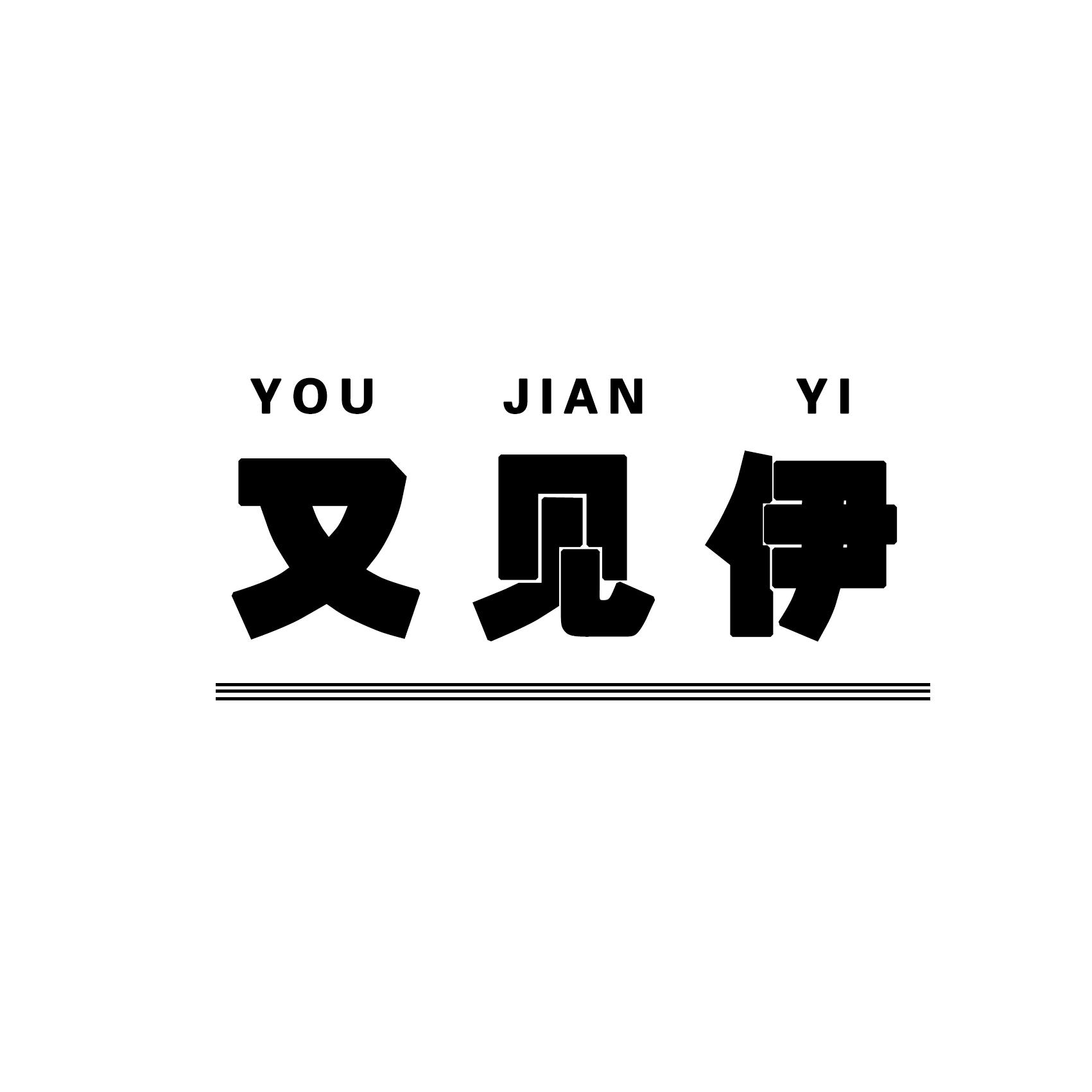 又见伊