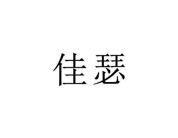 佳瑟