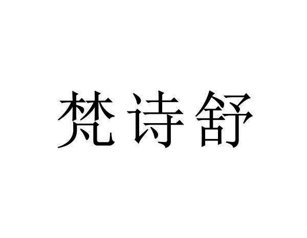 梵诗舒