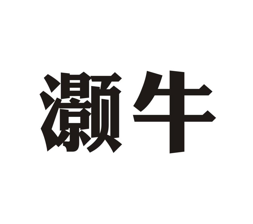 灏牛 
