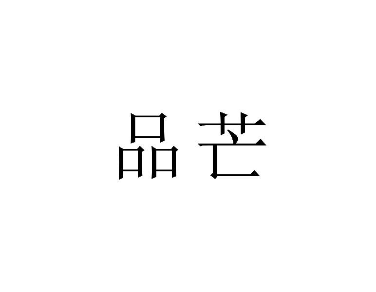 品芒