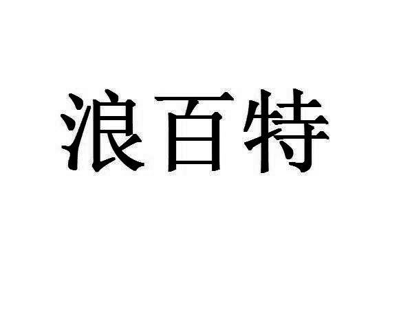 浪百特