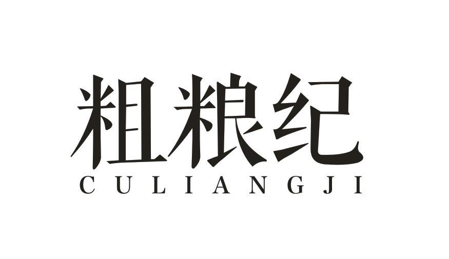 粗粮纪