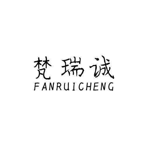 梵瑞诚