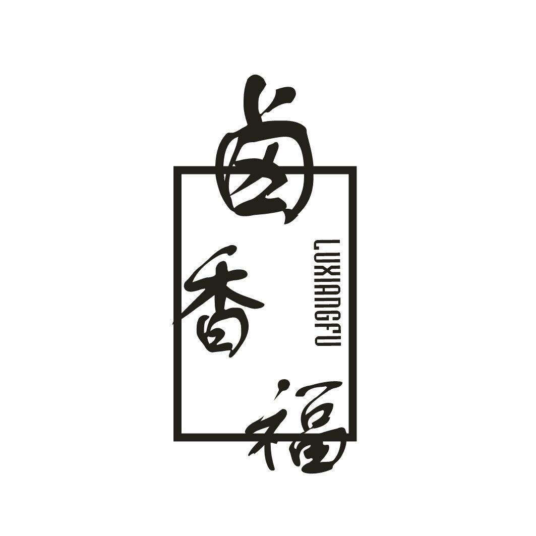卤香福