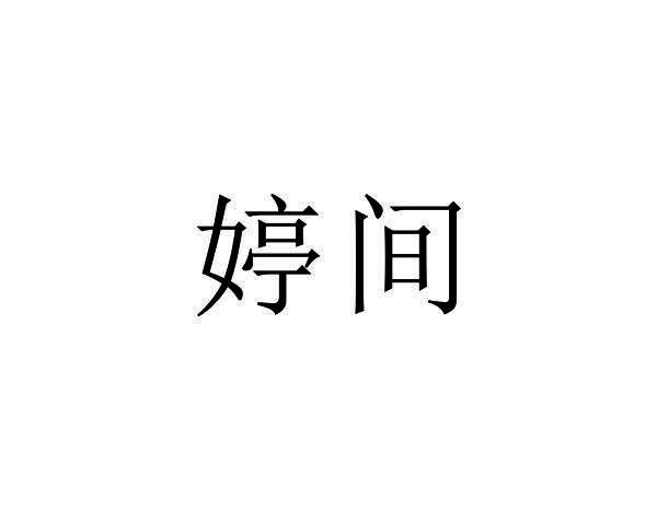 婷间