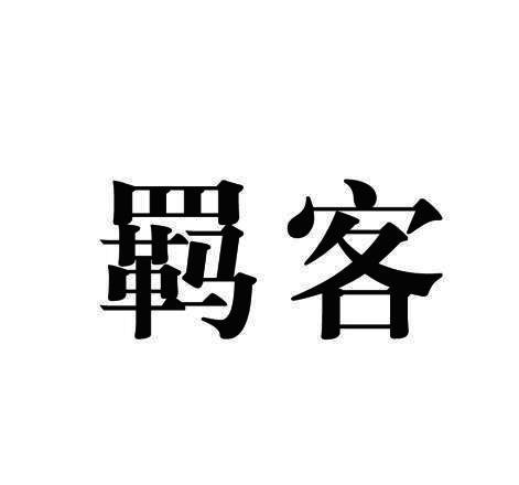 羁客