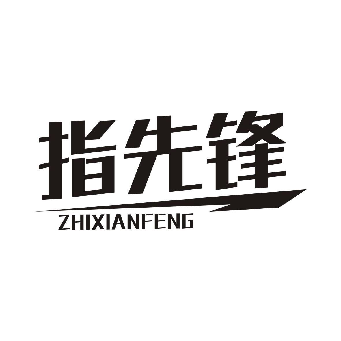 指先锋ZHIXIANFENG