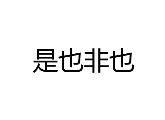 是也非也