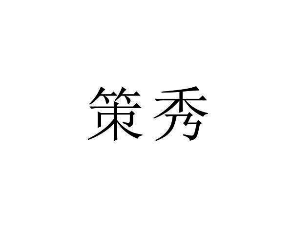 策秀
