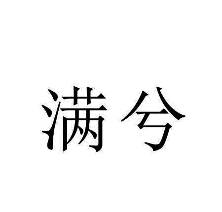 满兮