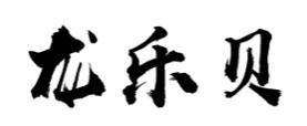 龙乐贝