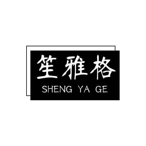 笙雅格