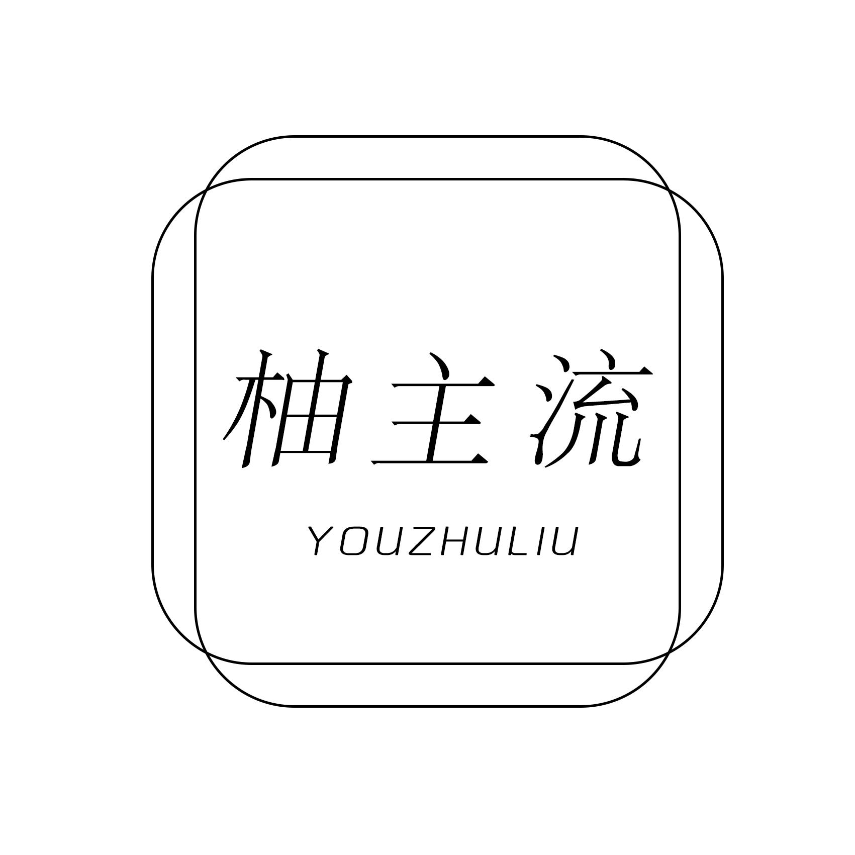 柚主流