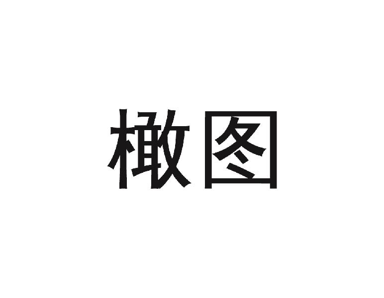 橄图