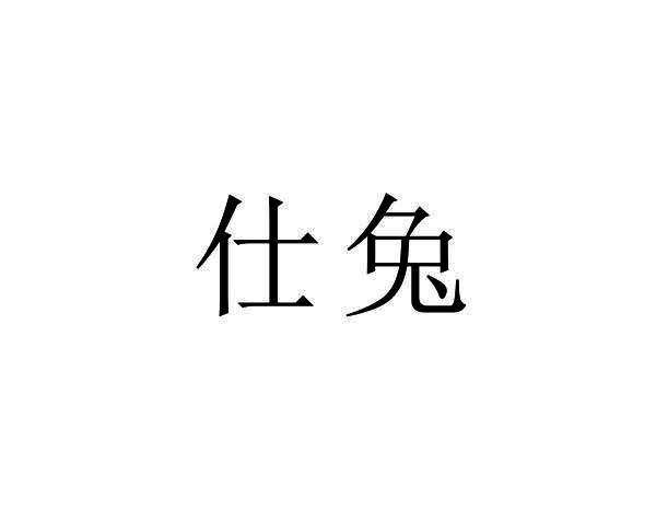 仕兔