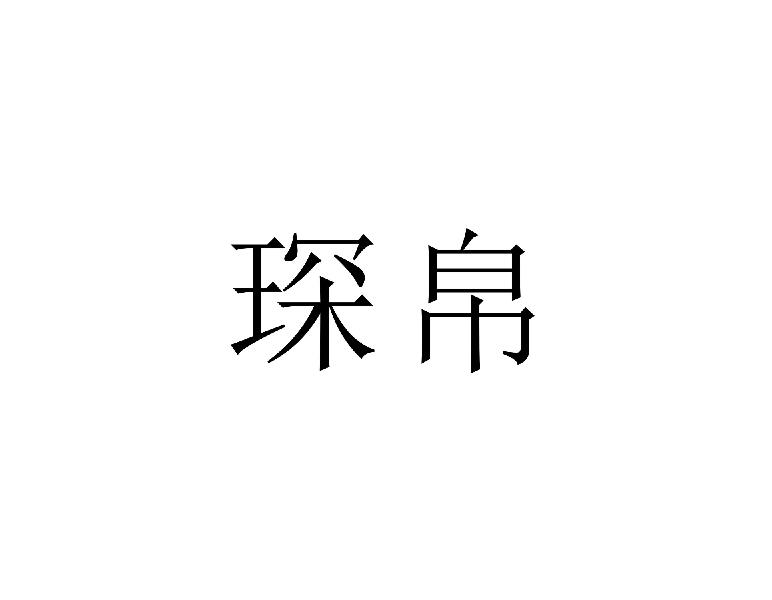 琛帛