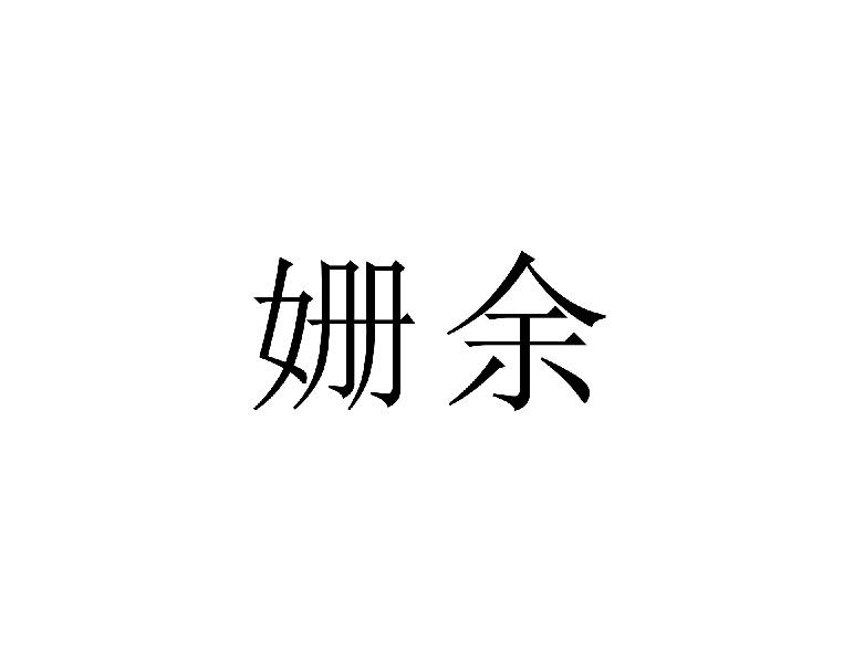 姗余