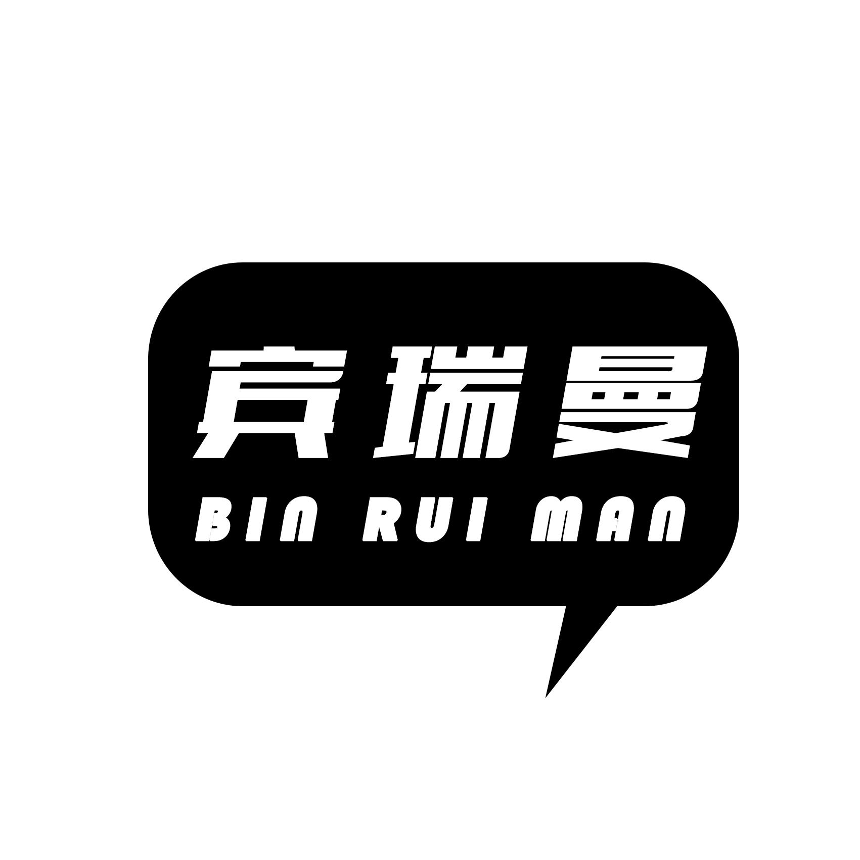 宾瑞曼