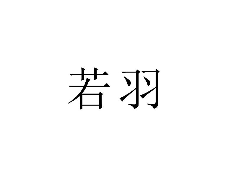 若羽