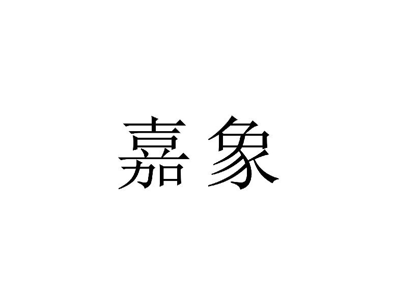 嘉象