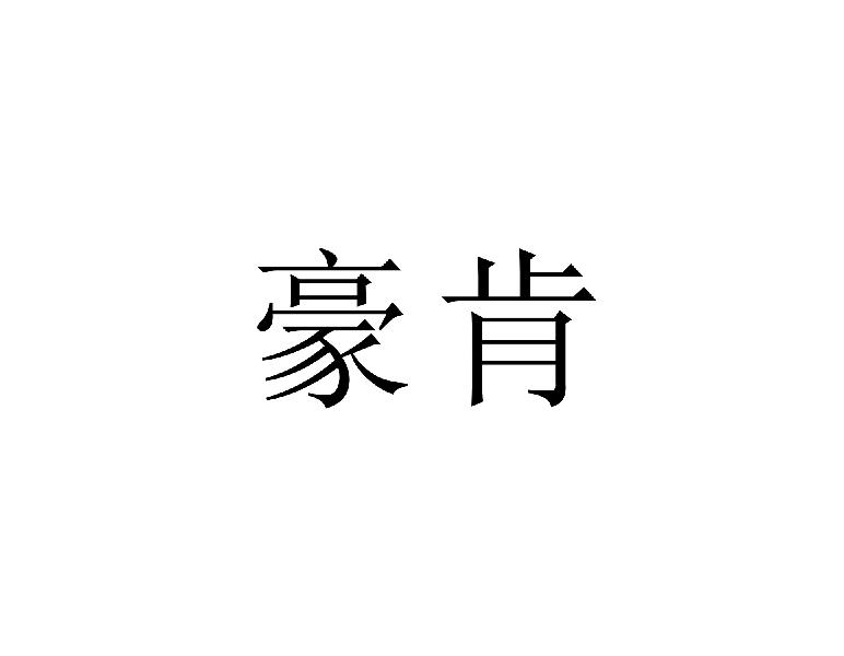 豪肯