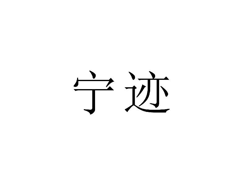 宁迹