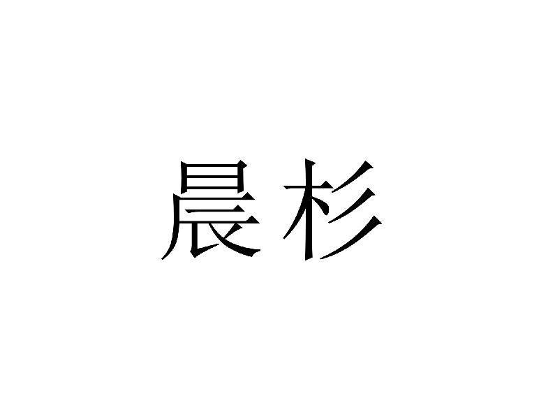 晨杉