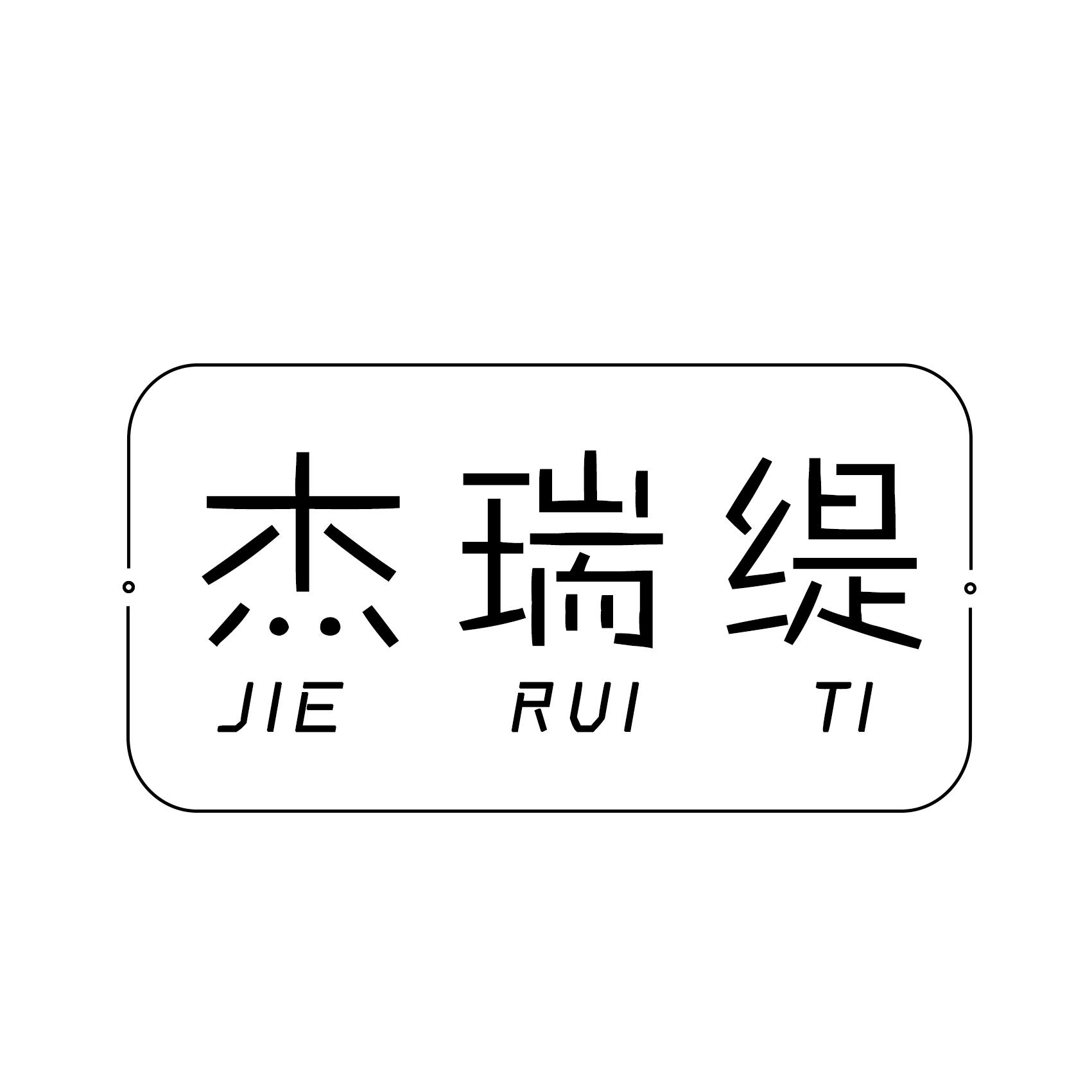 杰瑞缇